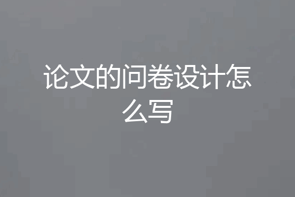 论文的问卷设计怎么写