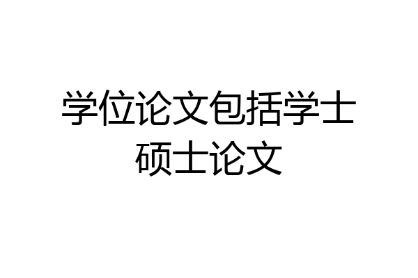 学位论文包括学士硕士论文