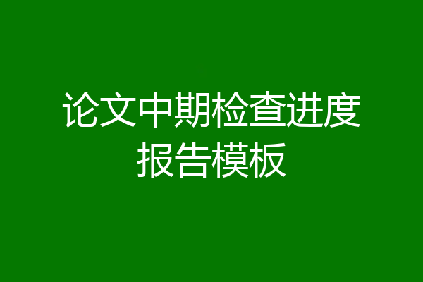 论文中期检查进度报告模板