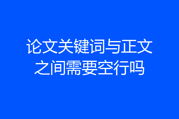 论文关键词与正文之间需要空行吗