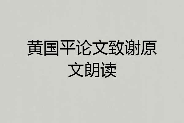 黄国平论文致谢原文朗读