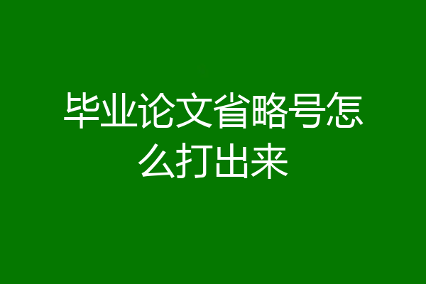 毕业论文省略号怎么打出来