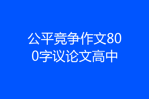 公平竞争作文800字议论文高中