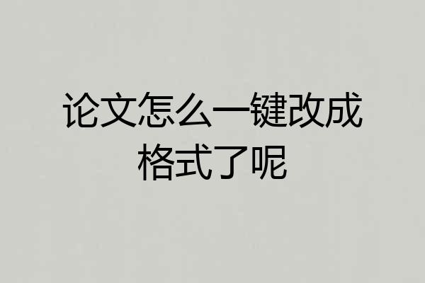 论文怎么一键改成格式了呢