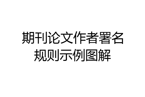 期刊论文作者署名规则示例图解