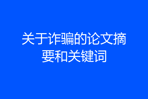 关于诈骗的论文摘要和关键词