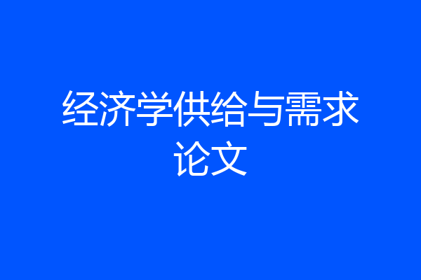 经济学供给与需求论文