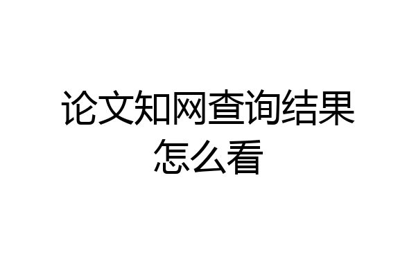 论文知网查询结果怎么看