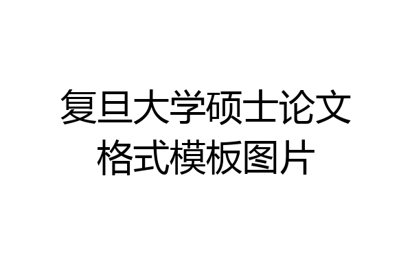 复旦大学硕士论文格式模板图片