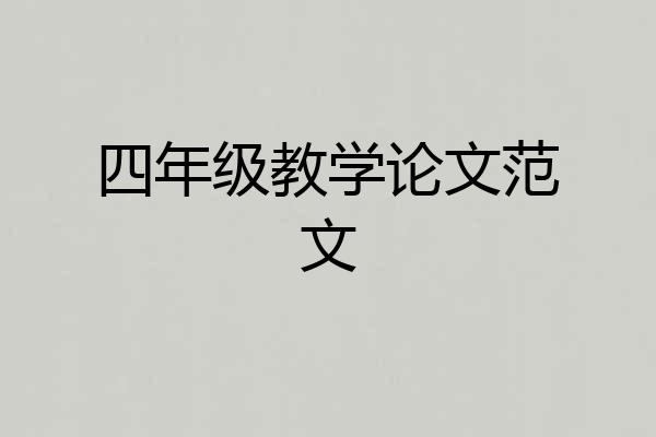 四年级教学论文范文