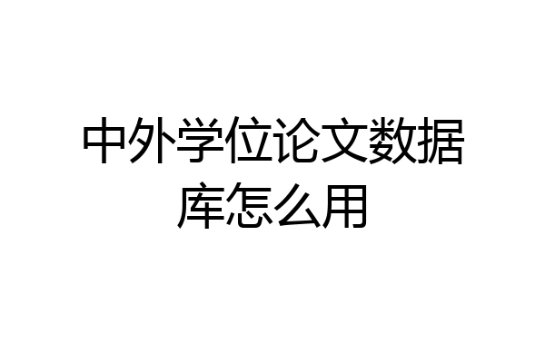 中外学位论文数据库怎么用