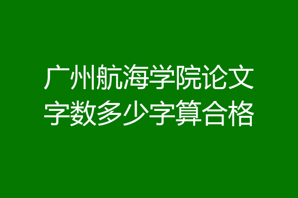 广州航海学院论文字数多少字算合格
