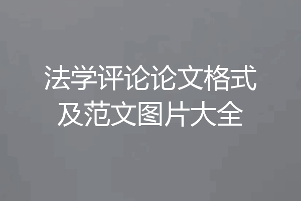 法学评论论文格式及范文图片大全