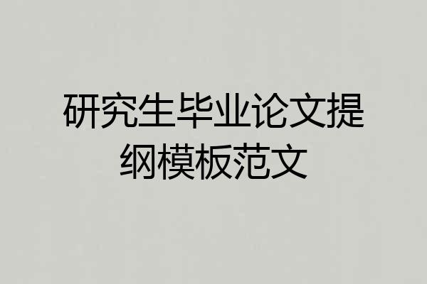研究生毕业论文提纲模板范文