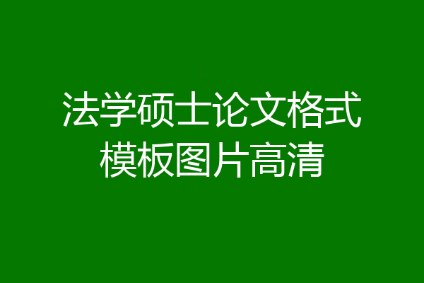 法学硕士论文格式模板图片高清