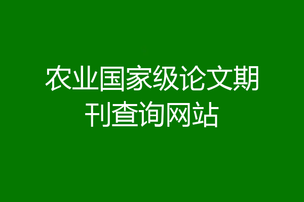 农业国家级论文期刊查询网站