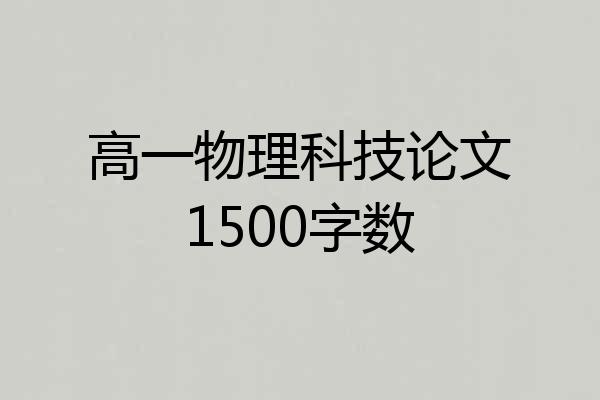 高一物理科技论文1500字数