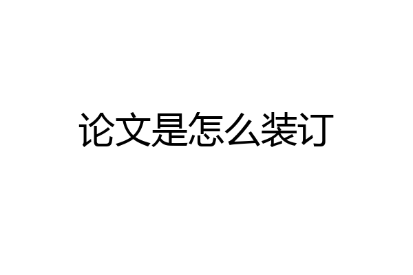 论文是怎么装订