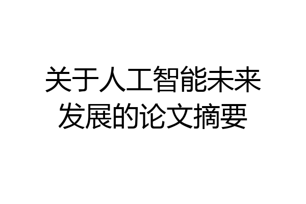 关于人工智能未来发展的论文摘要