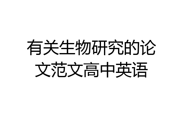 有关生物研究的论文范文高中英语