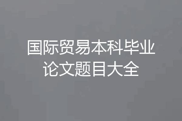 国际贸易本科毕业论文题目大全