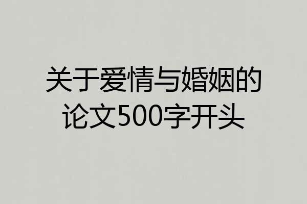 关于爱情与婚姻的论文500字开头