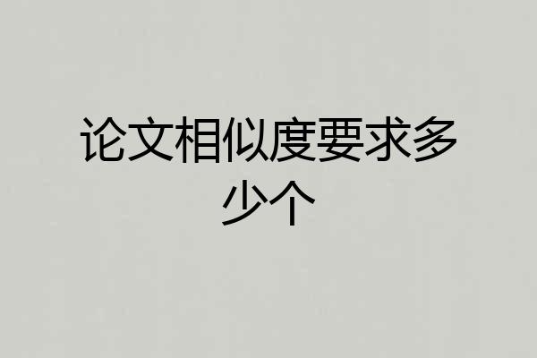 论文相似度要求多少个