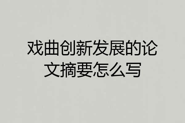 戏曲创新发展的论文摘要怎么写