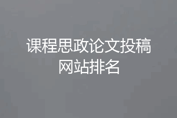 课程思政论文投稿网站排名