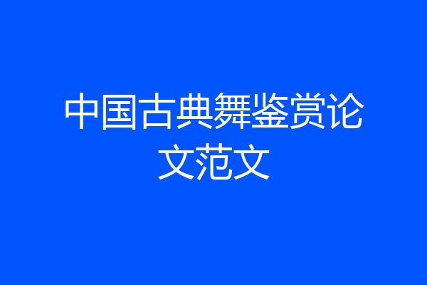 中国古典舞鉴赏论文范文