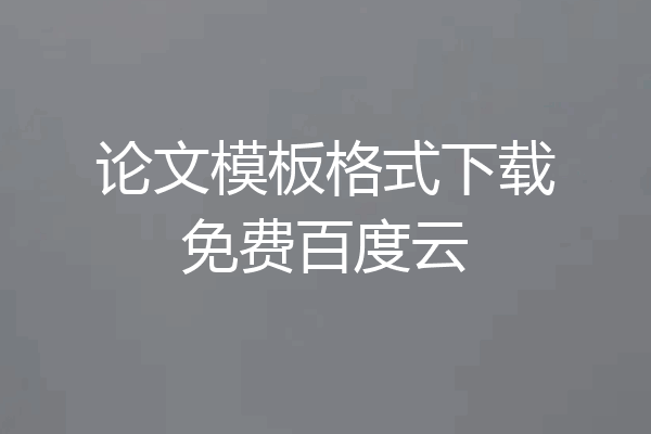 论文模板格式下载免费百度云