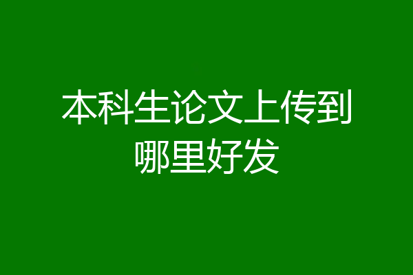 本科生论文上传到哪里好发