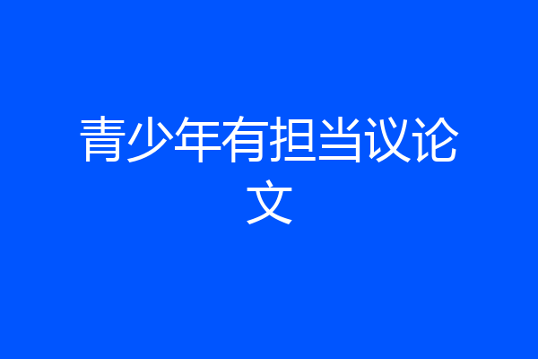 青少年有担当议论文