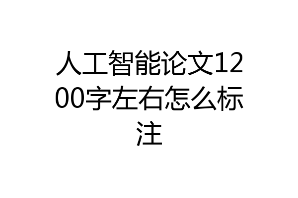 人工智能论文1200字左右怎么标注