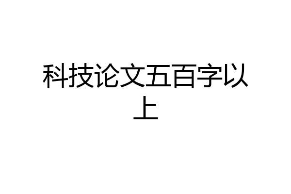 科技论文五百字以上