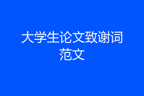 大学生论文致谢词范文