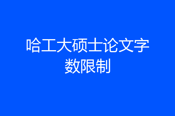 哈工大硕士论文字数限制