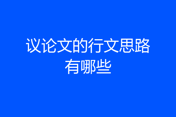 议论文的行文思路有哪些