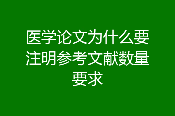 医学论文为什么要注明参考文献数量要求