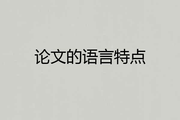 论文的语言特点
