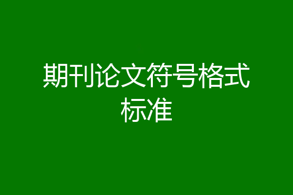 期刊论文符号格式标准