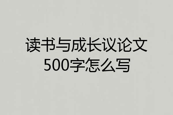 读书与成长议论文500字怎么写