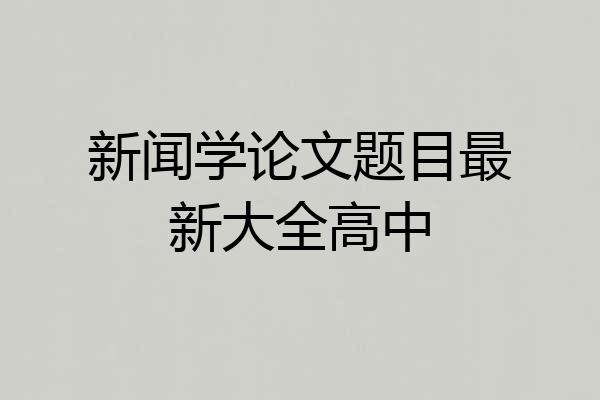 新闻学论文题目最新大全高中