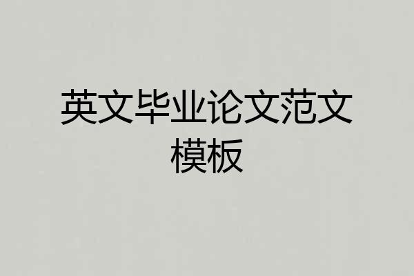 英文毕业论文范文模板