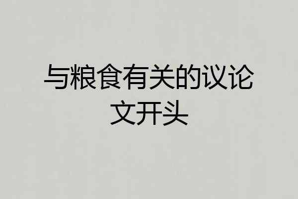 与粮食有关的议论文开头