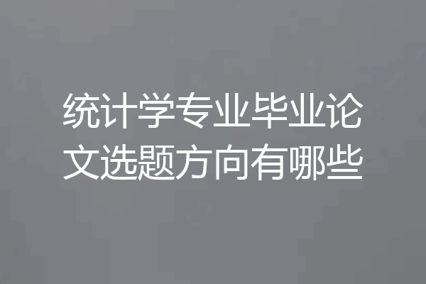 统计学专业毕业论文选题方向有哪些