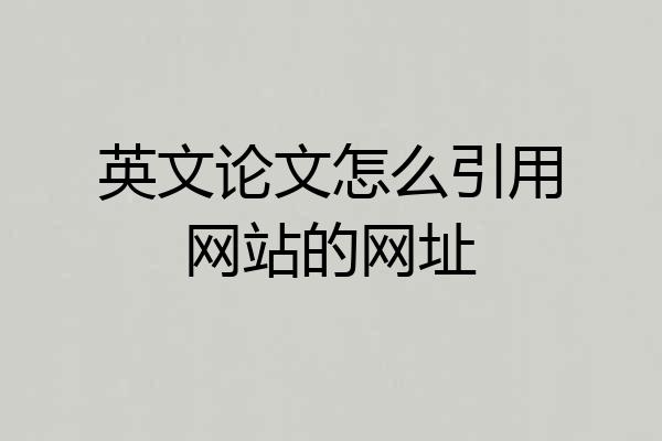 英文论文怎么引用网站的网址