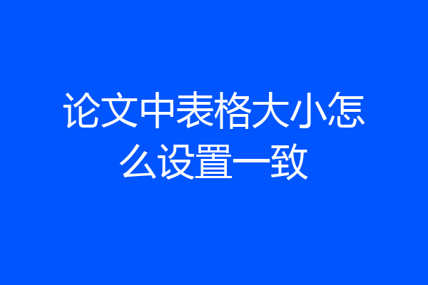 论文中表格大小怎么设置一致
