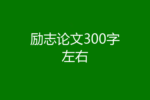 励志论文300字左右