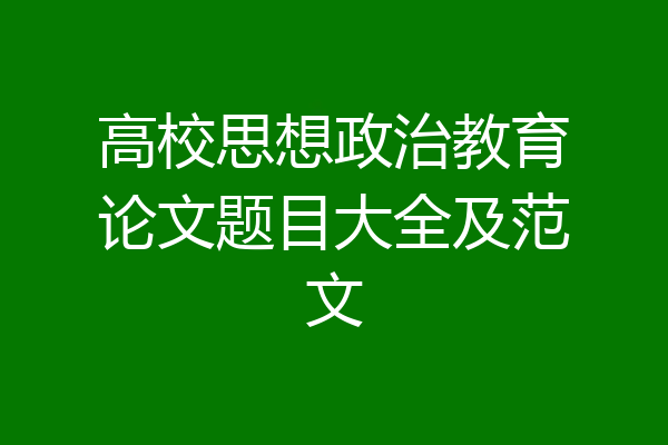 高校思想政治教育论文题目大全及范文